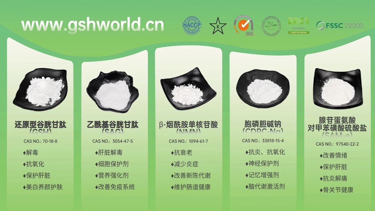 古特生物產(chǎn)品系列：還原型谷胱甘肽GSH、乙?；入赘孰腟AG、煙酰胺單核苷酸NMN、胞磷膽堿鈉CDPC-Na、腺苷蛋氨酸對甲苯磺酸硫酸鹽SAMe