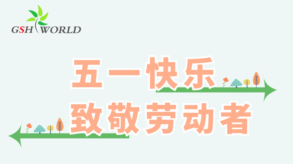 五一勞動節(jié) - 心有所向，勞有所獲