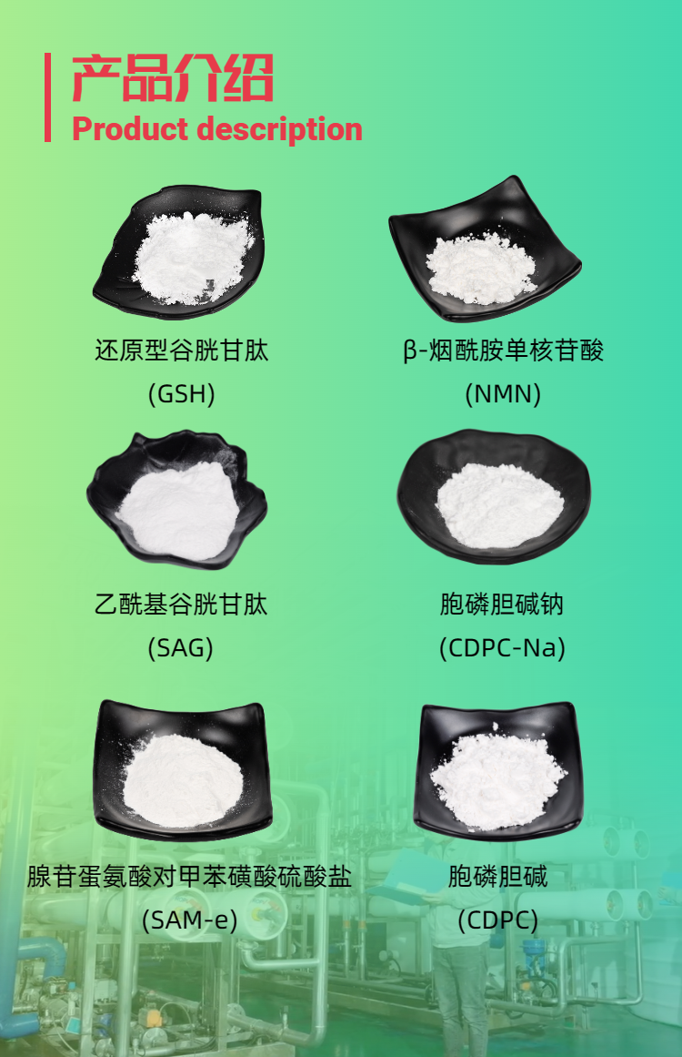 古特生物產(chǎn)品系列：還原型谷胱甘肽GSH、乙?；入赘孰腟AG、煙酰胺單核苷酸NMN、胞磷膽堿鈉CDPC-Na、腺苷蛋氨酸對(duì)甲苯磺酸硫酸鹽SAMe